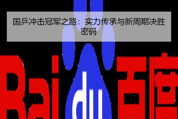 国乒冲击冠军之路：实力传承与新周期决胜密码