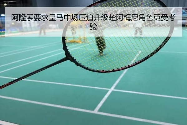 阿隆索要求皇马中场压迫升级楚阿梅尼角色更受考验